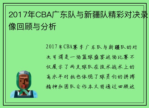 2017年CBA广东队与新疆队精彩对决录像回顾与分析