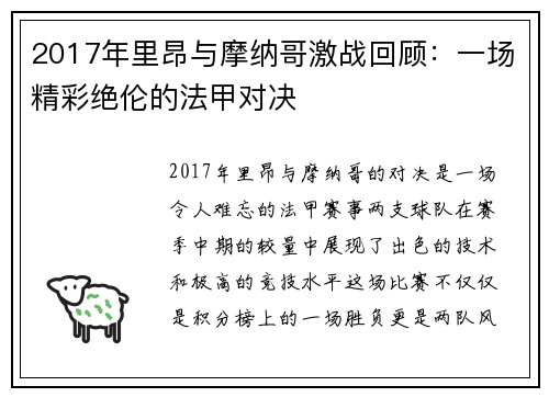 2017年里昂与摩纳哥激战回顾：一场精彩绝伦的法甲对决