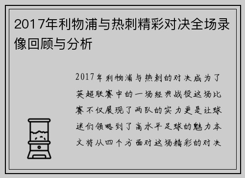 2017年利物浦与热刺精彩对决全场录像回顾与分析