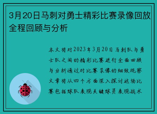 3月20日马刺对勇士精彩比赛录像回放全程回顾与分析