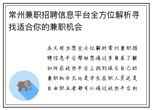 常州兼职招聘信息平台全方位解析寻找适合你的兼职机会
