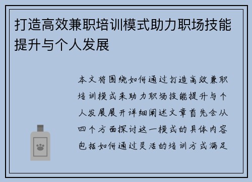 打造高效兼职培训模式助力职场技能提升与个人发展