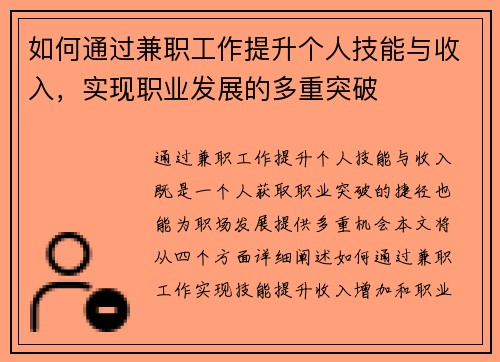 如何通过兼职工作提升个人技能与收入，实现职业发展的多重突破