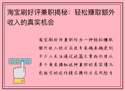 淘宝刷好评兼职揭秘：轻松赚取额外收入的真实机会