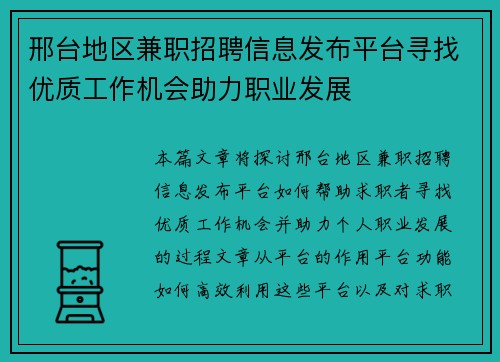 邢台地区兼职招聘信息发布平台寻找优质工作机会助力职业发展