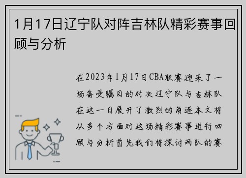 1月17日辽宁队对阵吉林队精彩赛事回顾与分析