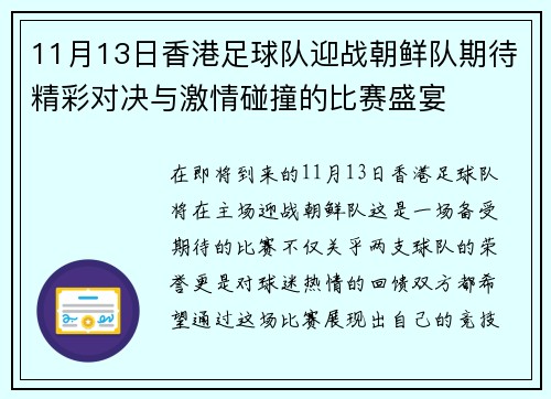 11月13日香港足球队迎战朝鲜队期待精彩对决与激情碰撞的比赛盛宴