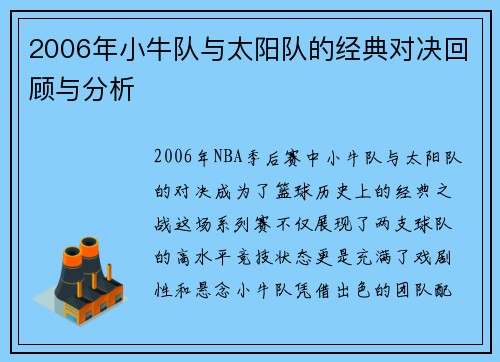 2006年小牛队与太阳队的经典对决回顾与分析