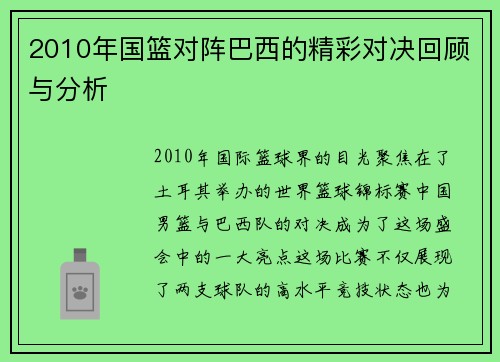2010年国篮对阵巴西的精彩对决回顾与分析