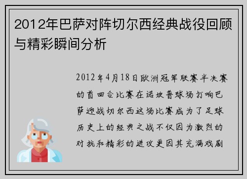 2012年巴萨对阵切尔西经典战役回顾与精彩瞬间分析
