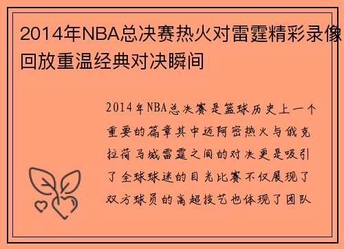 2014年NBA总决赛热火对雷霆精彩录像回放重温经典对决瞬间
