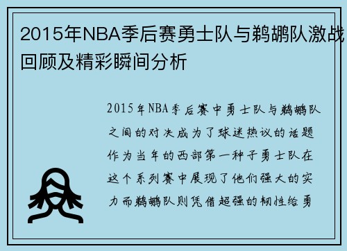 2015年NBA季后赛勇士队与鹈鹕队激战回顾及精彩瞬间分析