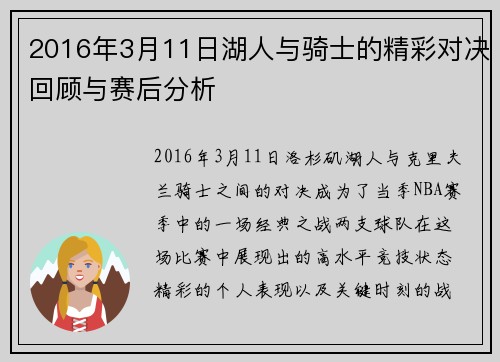 2016年3月11日湖人与骑士的精彩对决回顾与赛后分析