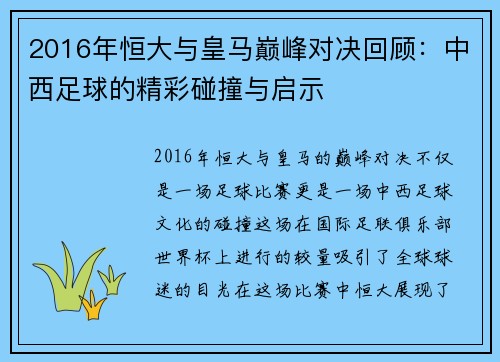 2016年恒大与皇马巅峰对决回顾：中西足球的精彩碰撞与启示
