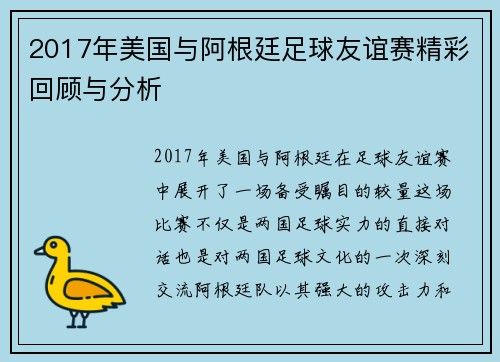 2017年美国与阿根廷足球友谊赛精彩回顾与分析