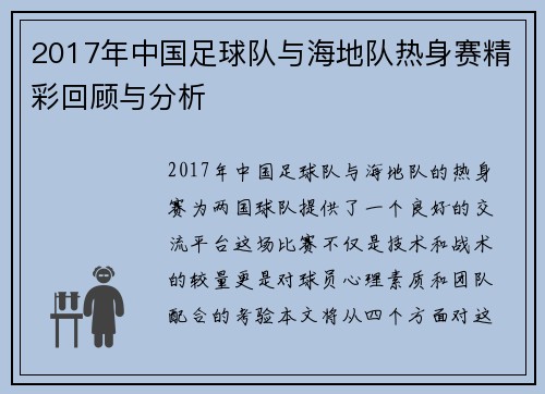 2017年中国足球队与海地队热身赛精彩回顾与分析