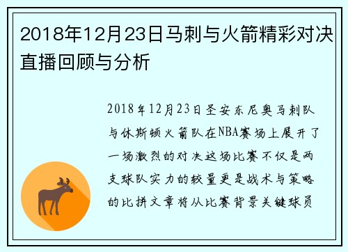 2018年12月23日马刺与火箭精彩对决直播回顾与分析
