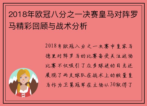 2018年欧冠八分之一决赛皇马对阵罗马精彩回顾与战术分析