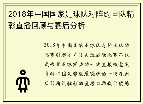 2018年中国国家足球队对阵约旦队精彩直播回顾与赛后分析