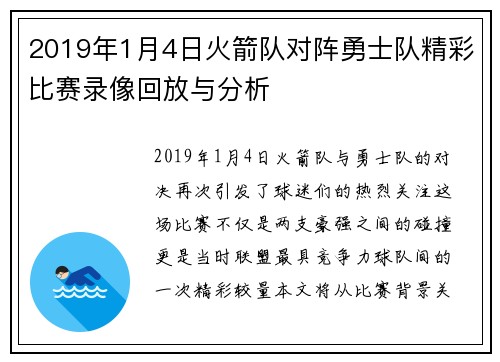 2019年1月4日火箭队对阵勇士队精彩比赛录像回放与分析