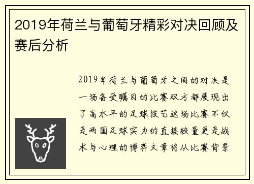 2019年荷兰与葡萄牙精彩对决回顾及赛后分析