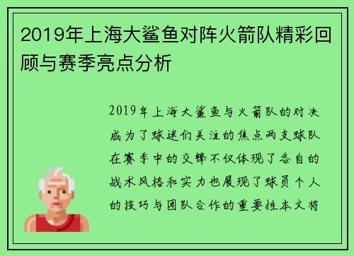 2019年上海大鲨鱼对阵火箭队精彩回顾与赛季亮点分析