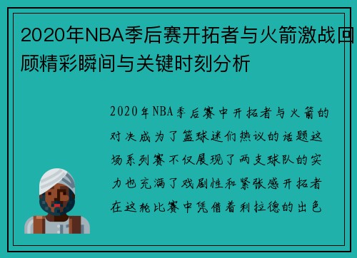 2020年NBA季后赛开拓者与火箭激战回顾精彩瞬间与关键时刻分析