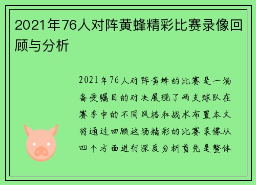 2021年76人对阵黄蜂精彩比赛录像回顾与分析