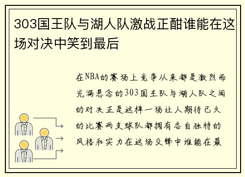 303国王队与湖人队激战正酣谁能在这场对决中笑到最后
