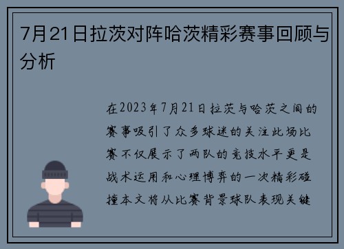 7月21日拉茨对阵哈茨精彩赛事回顾与分析