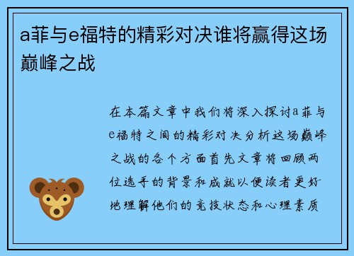 a菲与e福特的精彩对决谁将赢得这场巅峰之战