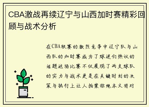 CBA激战再续辽宁与山西加时赛精彩回顾与战术分析