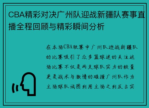 CBA精彩对决广州队迎战新疆队赛事直播全程回顾与精彩瞬间分析