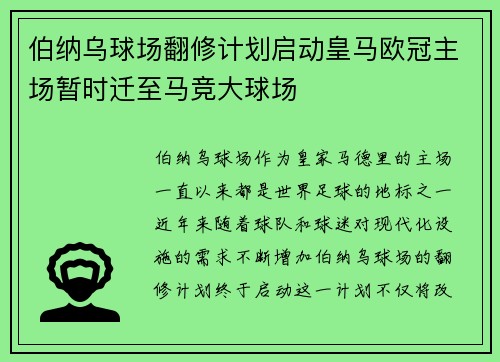 伯纳乌球场翻修计划启动皇马欧冠主场暂时迁至马竞大球场