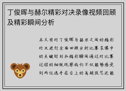 丁俊晖与赫尔精彩对决录像视频回顾及精彩瞬间分析