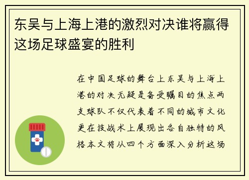 东吴与上海上港的激烈对决谁将赢得这场足球盛宴的胜利