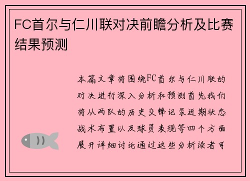 FC首尔与仁川联对决前瞻分析及比赛结果预测