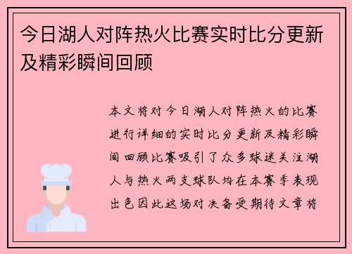 今日湖人对阵热火比赛实时比分更新及精彩瞬间回顾
