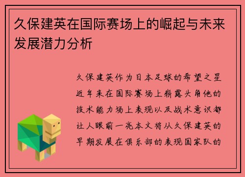 久保建英在国际赛场上的崛起与未来发展潜力分析