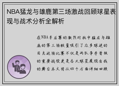 NBA猛龙与雄鹿第三场激战回顾球星表现与战术分析全解析