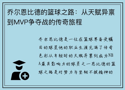 乔尔恩比德的篮球之路：从天赋异禀到MVP争夺战的传奇旅程