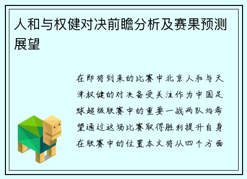 人和与权健对决前瞻分析及赛果预测展望
