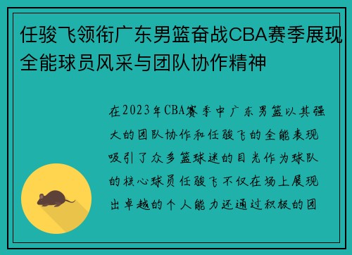 任骏飞领衔广东男篮奋战CBA赛季展现全能球员风采与团队协作精神