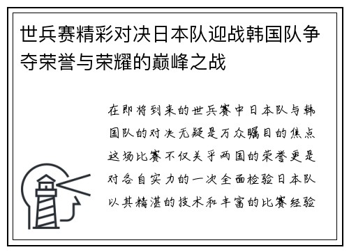世兵赛精彩对决日本队迎战韩国队争夺荣誉与荣耀的巅峰之战