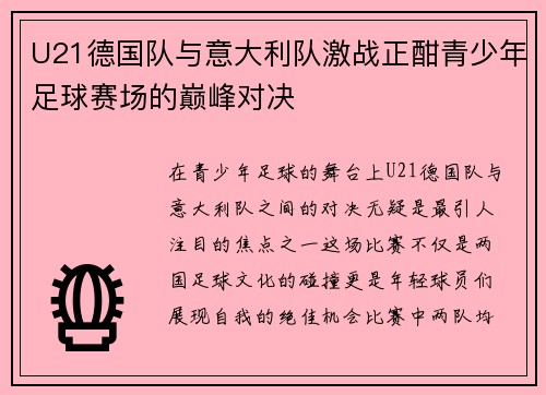 U21德国队与意大利队激战正酣青少年足球赛场的巅峰对决