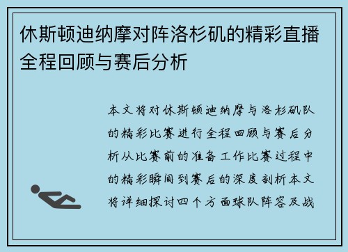 休斯顿迪纳摩对阵洛杉矶的精彩直播全程回顾与赛后分析