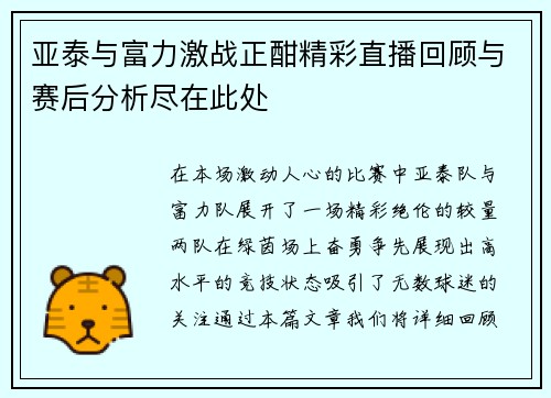 亚泰与富力激战正酣精彩直播回顾与赛后分析尽在此处