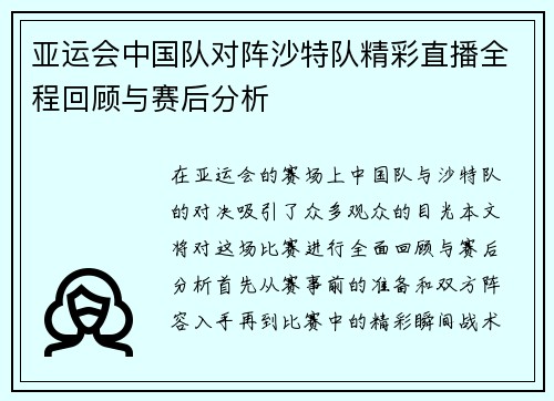亚运会中国队对阵沙特队精彩直播全程回顾与赛后分析