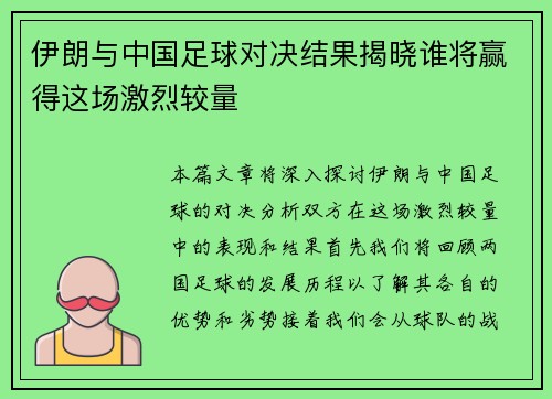 伊朗与中国足球对决结果揭晓谁将赢得这场激烈较量