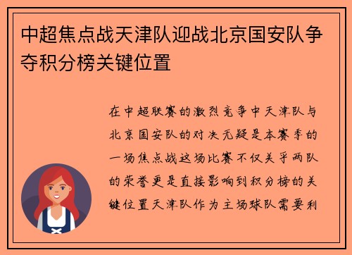 中超焦点战天津队迎战北京国安队争夺积分榜关键位置